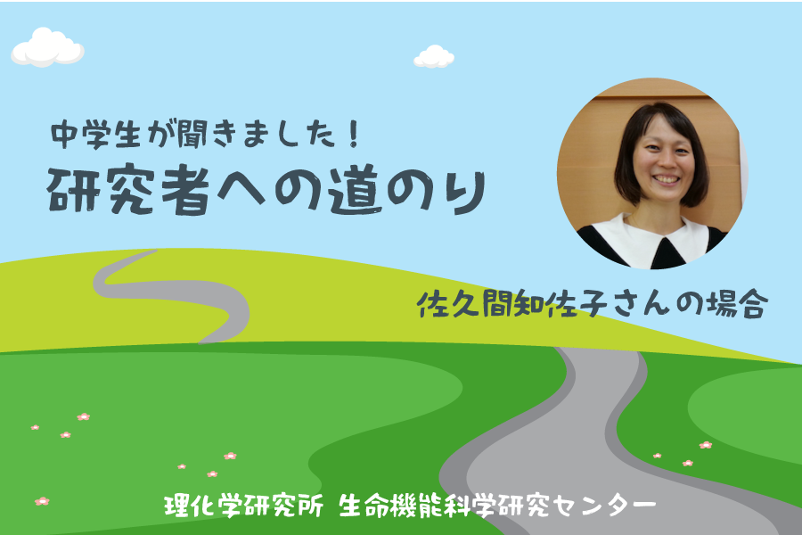 研究者への道のり〜佐久間知佐子さんの場合〜