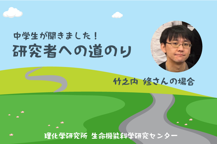 研究者への道のり〜竹之内 修さんの場合〜